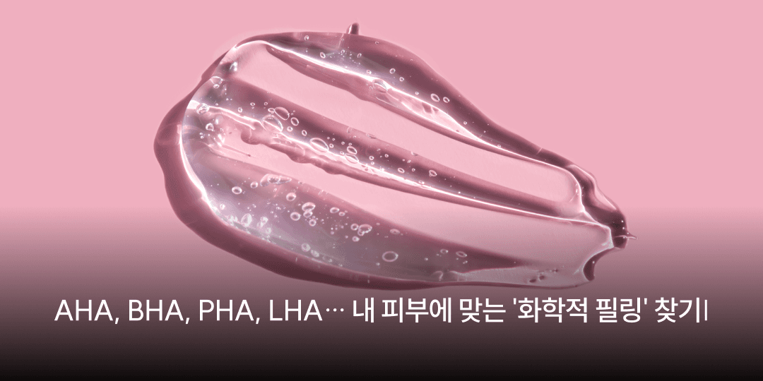 AHA, BHA, PHA, LHA — finding the chemical peel that suits your skin