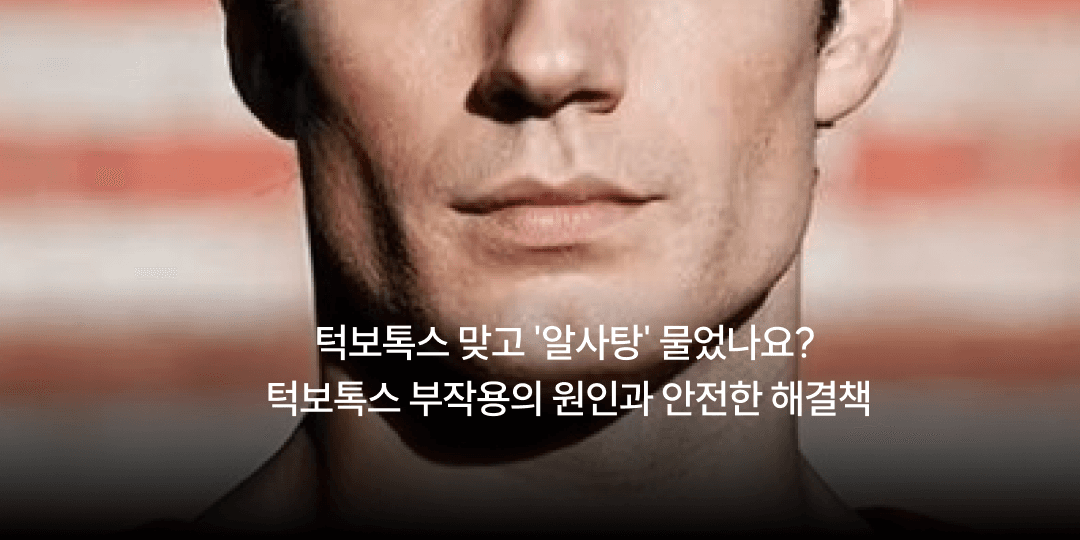 A bulge after jaw botox? The cause, and the safe fix