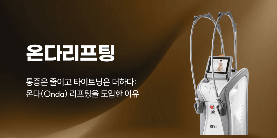 Less pain, more tightening: why we introduced ONDA Lifting